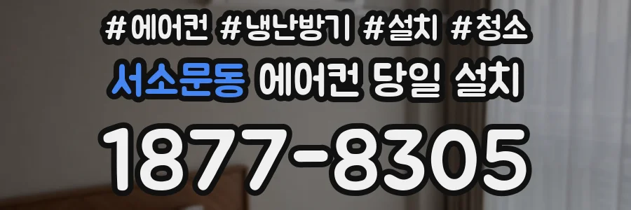 서소문동 에어컨 당일 설치