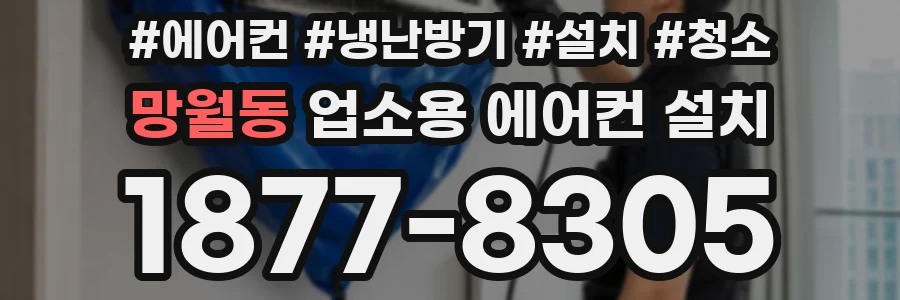 망월동 업소용 에어컨 설치
