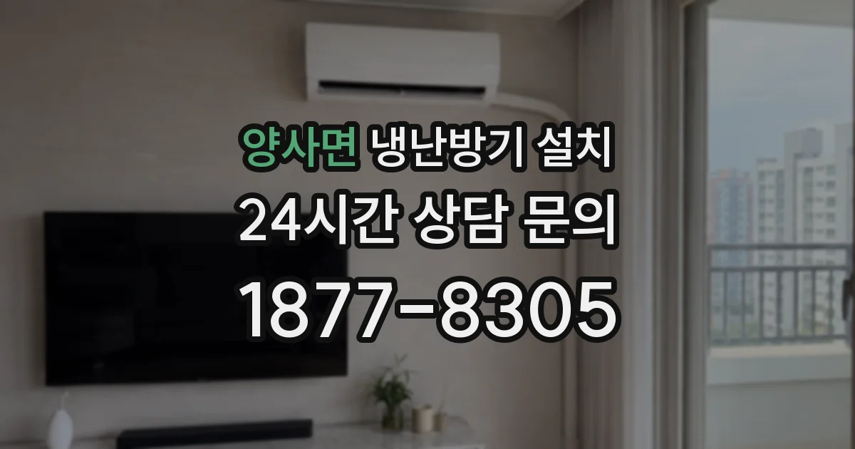 양사면 냉난방기 설치