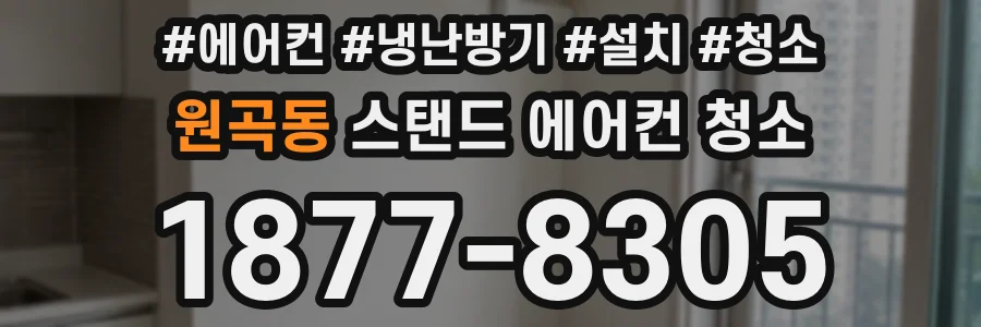 원곡동 스탠드 에어컨 청소