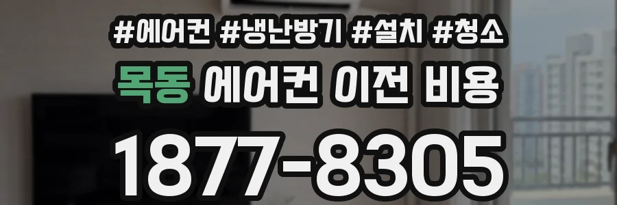 목동 에어컨 이전 비용