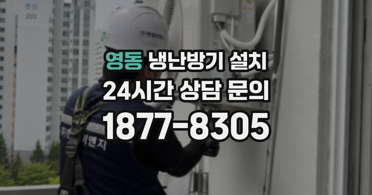 영동 냉난방기 설치