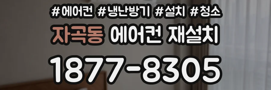 자곡동 에어컨 재설치