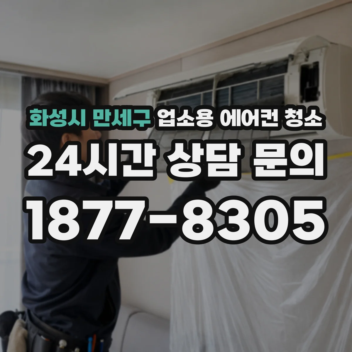 화성시 만세구 업소용 에어컨 청소