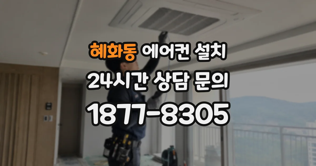 혜화동 에어컨 설치