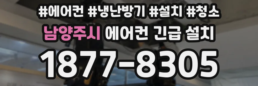 남양주시 에어컨 긴급 설치