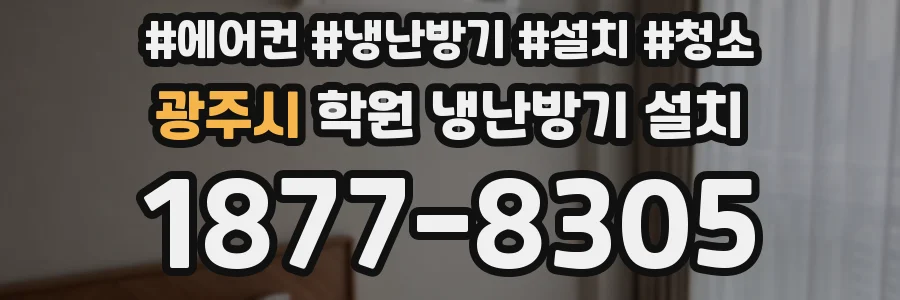 광주시 학원 냉난방기 설치