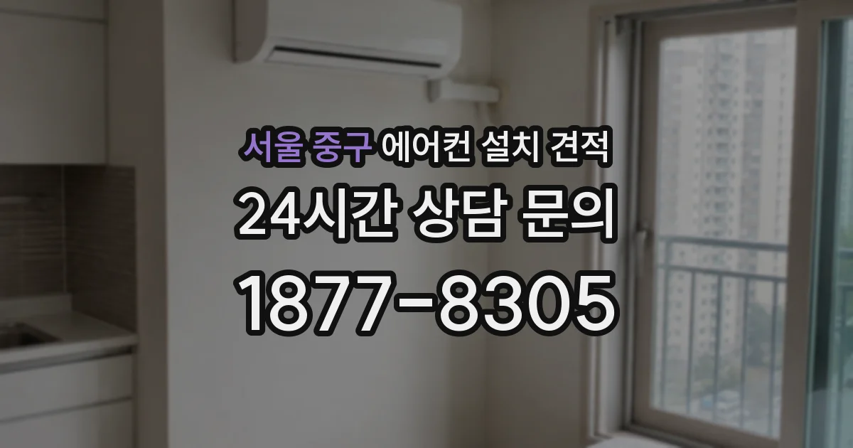 서울 중구 에어컨 설치 견적