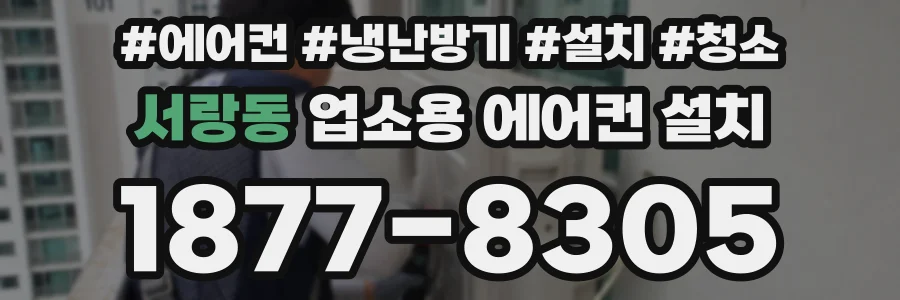 서랑동 업소용 에어컨 설치