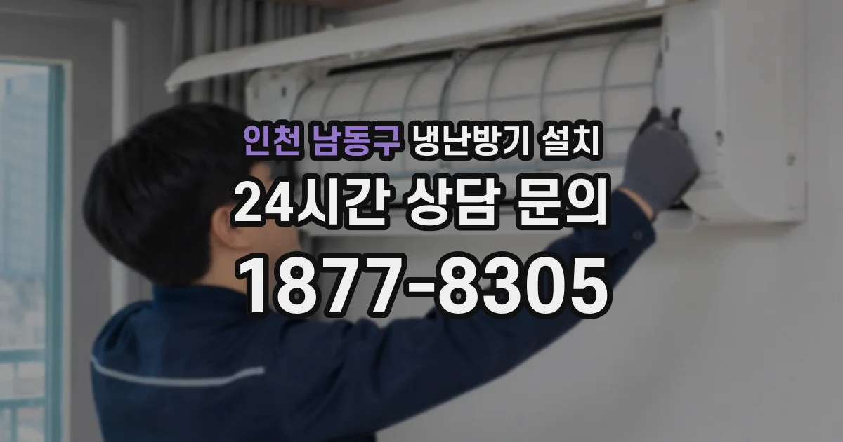 인천 남동구 냉난방기 설치
