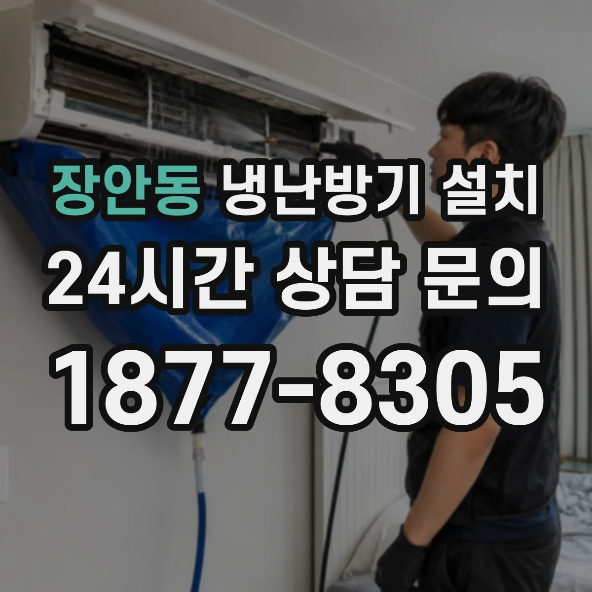 장안동 냉난방기 설치