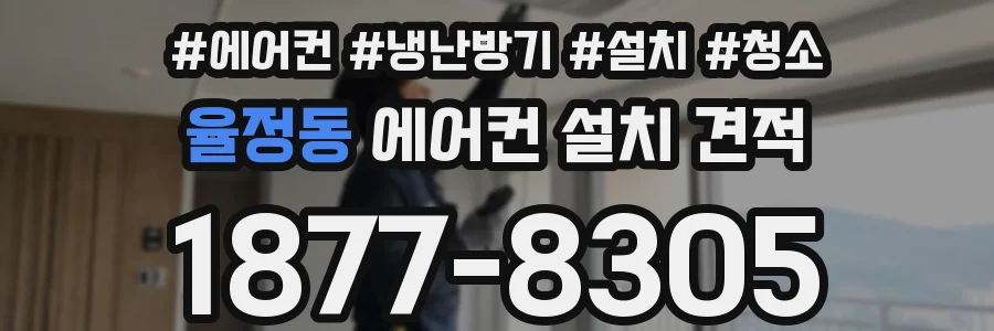 율정동 에어컨 설치 견적