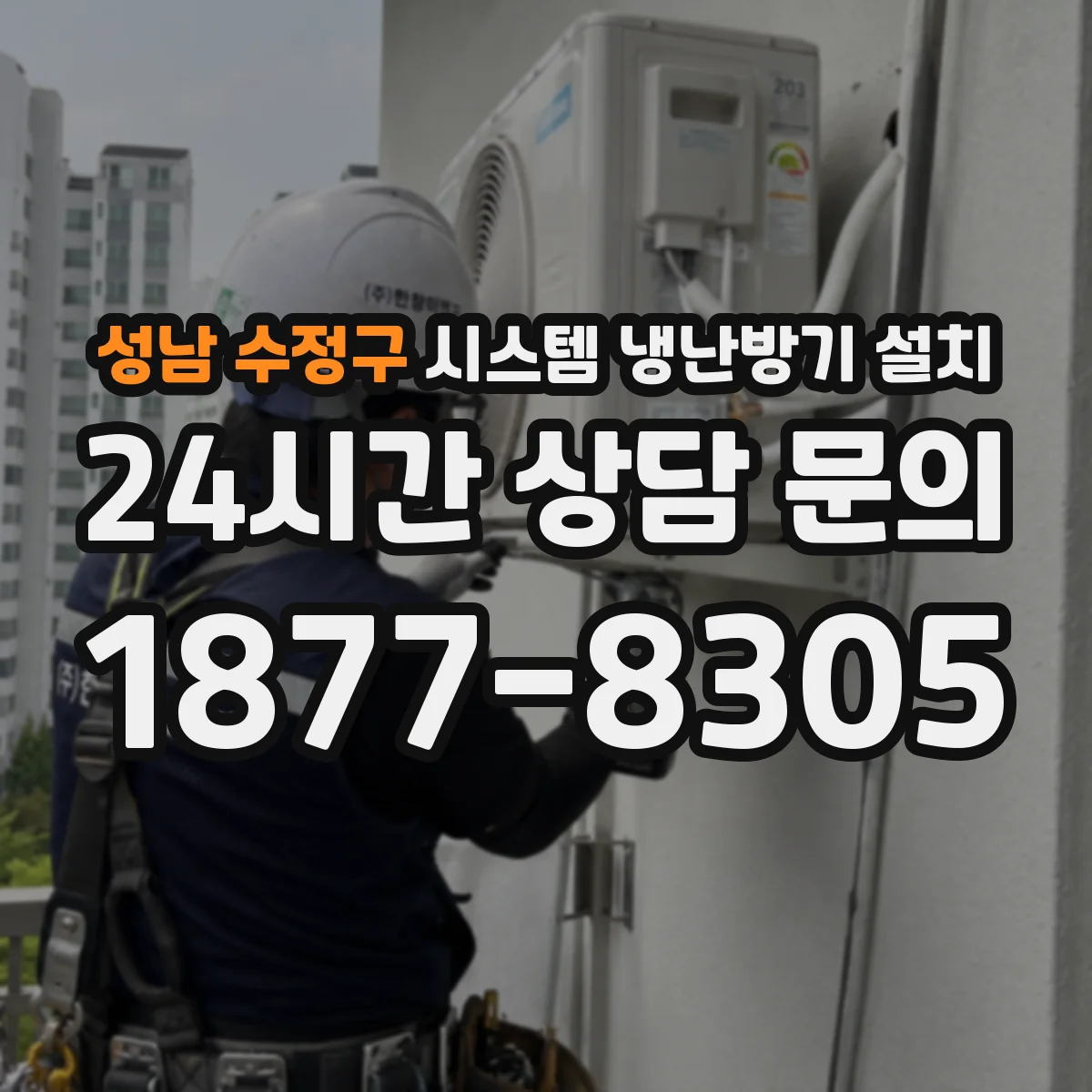 성남 수정구 시스템 냉난방기 설치