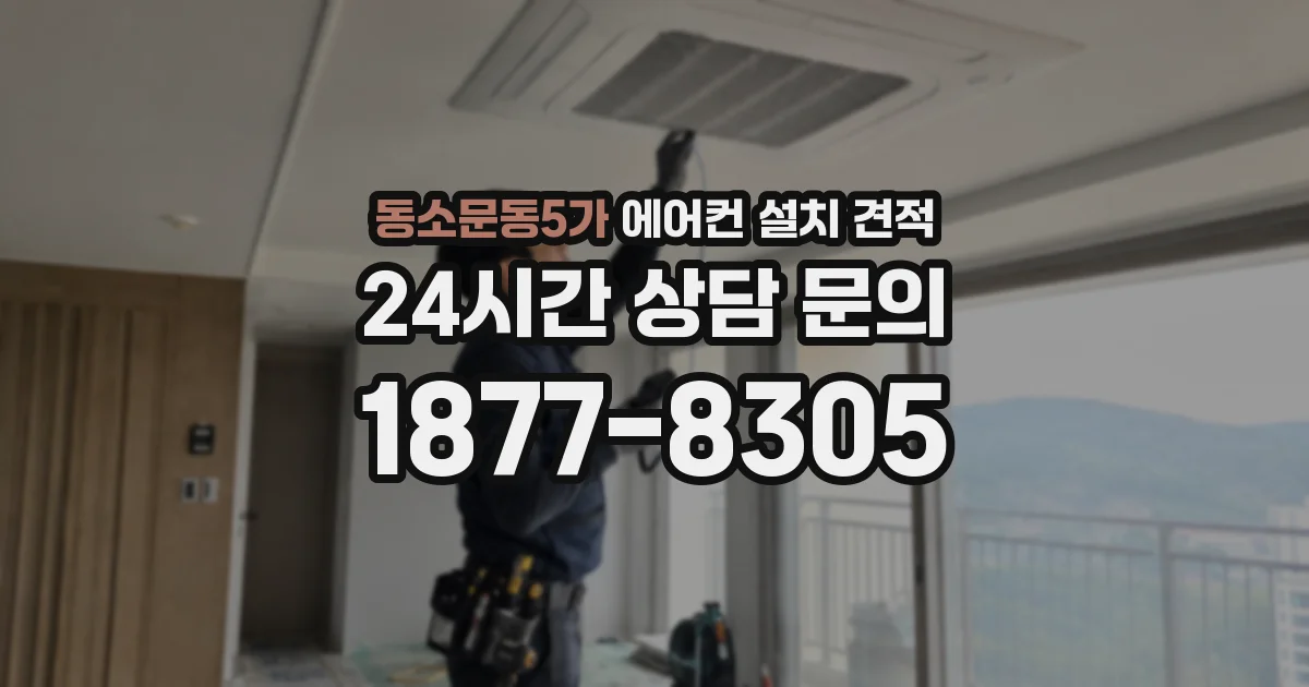 동소문동5가 에어컨 설치 견적