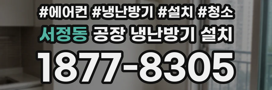 서정동 공장 냉난방기 설치