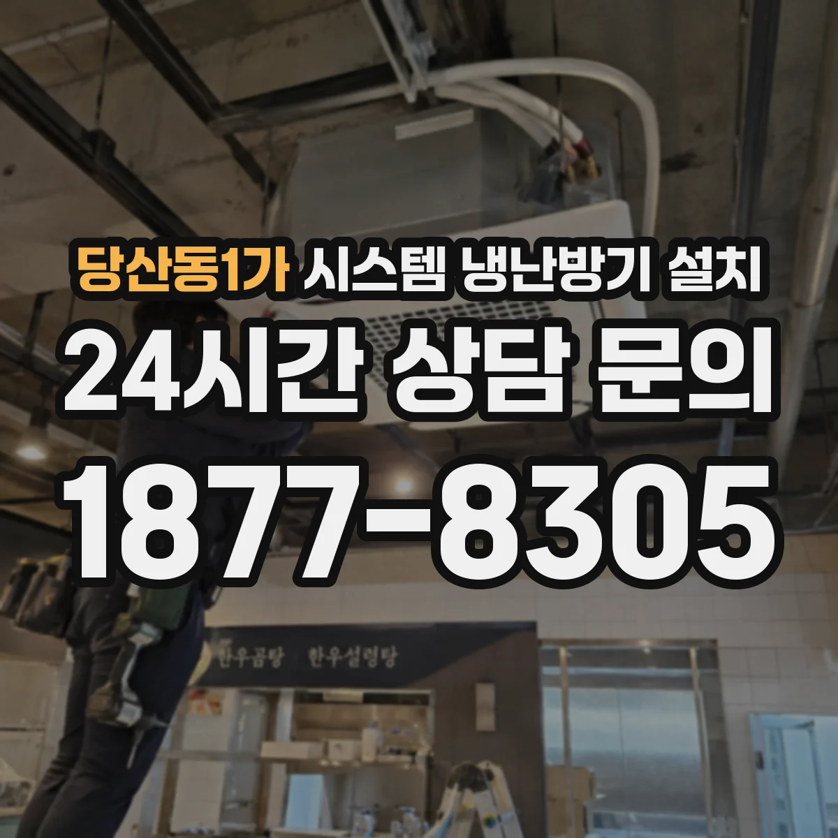 당산동1가 시스템 냉난방기 설치