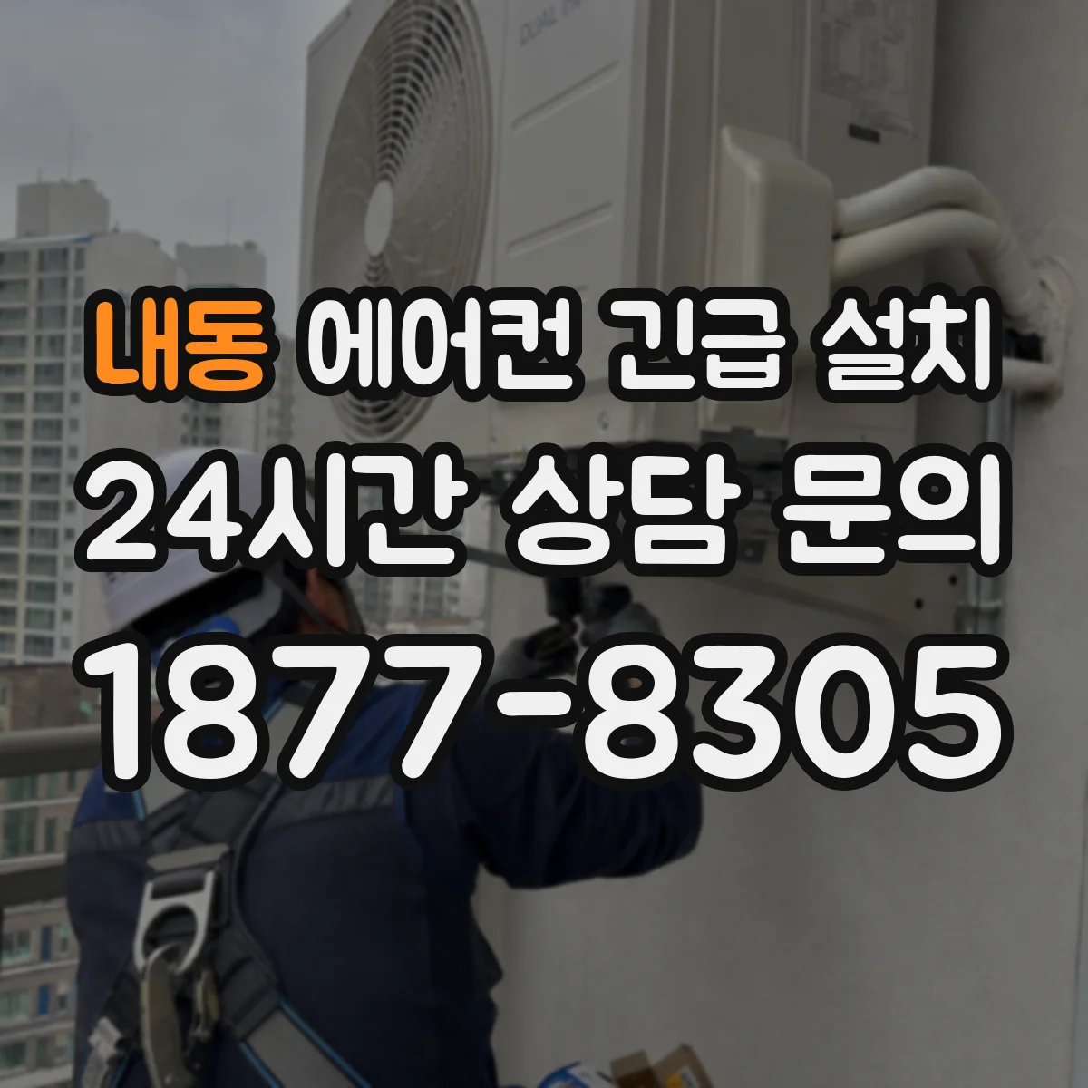 내동 에어컨 긴급 설치