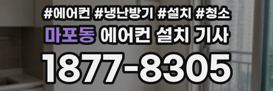 마포동 에어컨 설치 기사