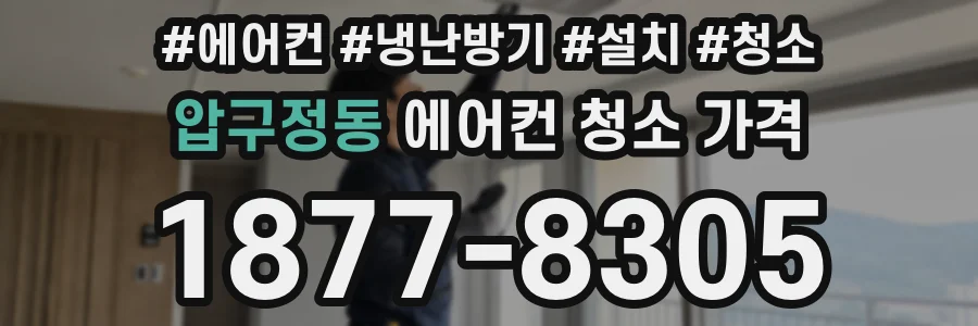 압구정동 에어컨 청소 가격