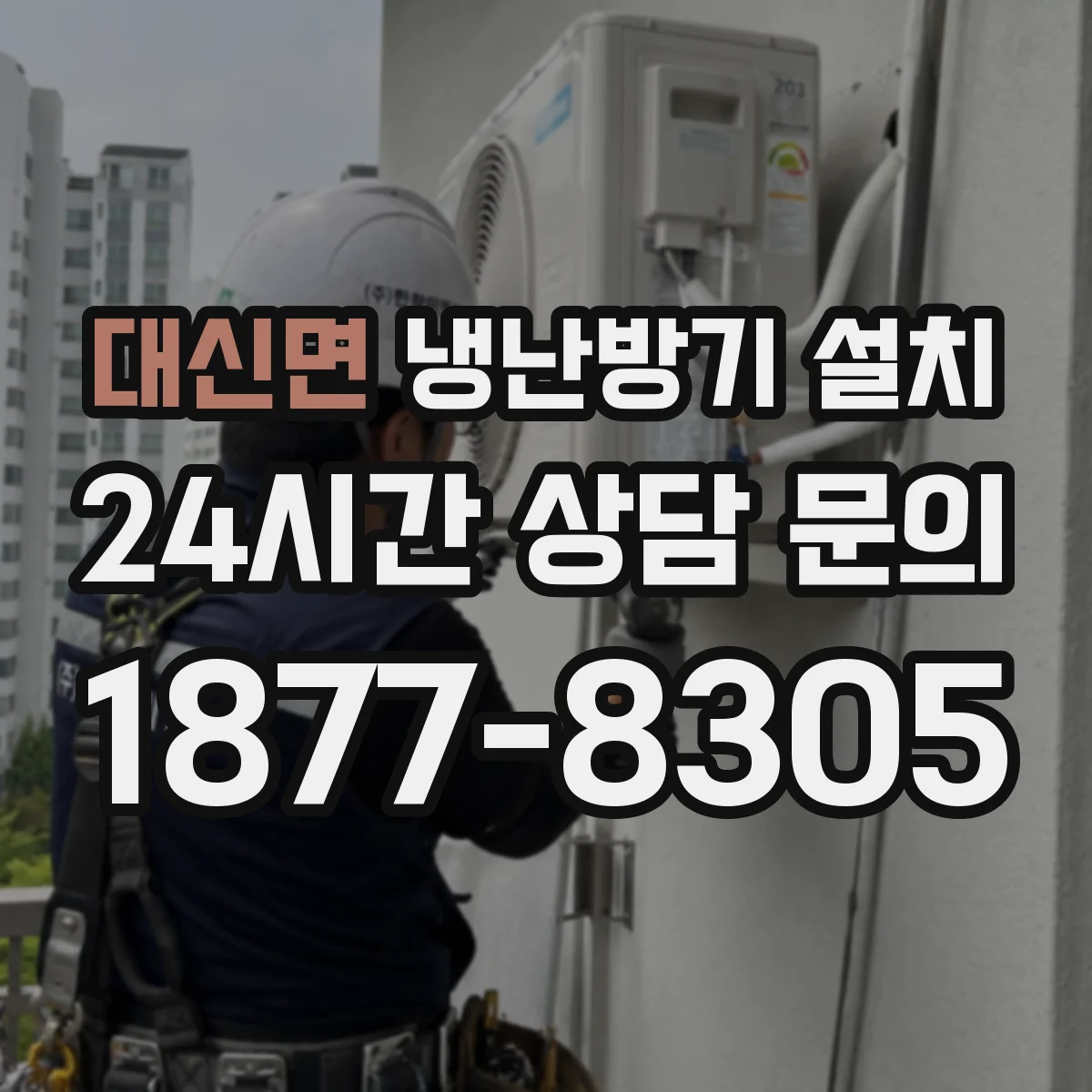 대신면 냉난방기 설치