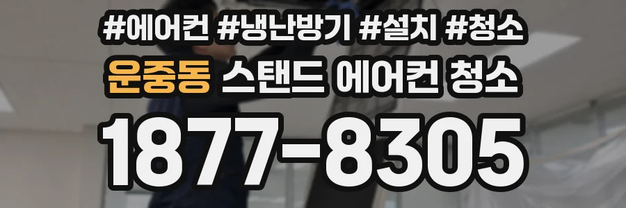 운중동 스탠드 에어컨 청소