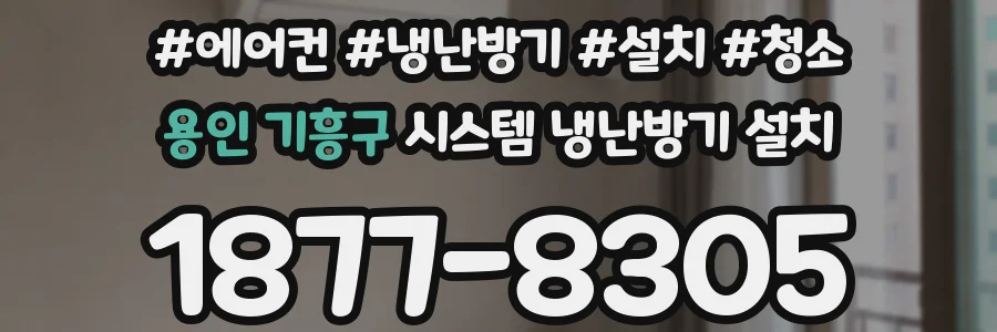 용인 기흥구 시스템 냉난방기 설치