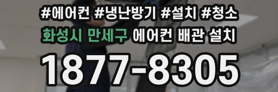 화성시 만세구 에어컨 배관 설치
