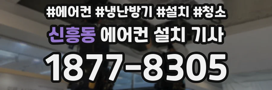 신흥동 에어컨 설치 기사