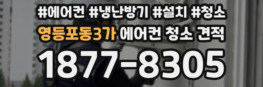영등포동3가 에어컨 청소 견적