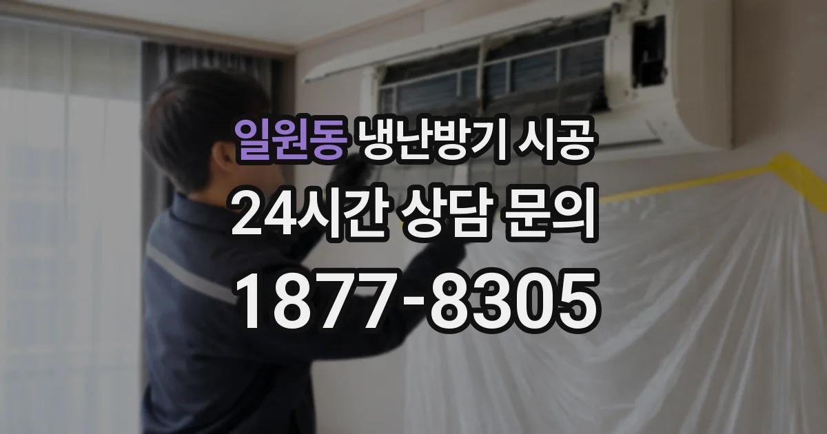일원동 냉난방기 시공