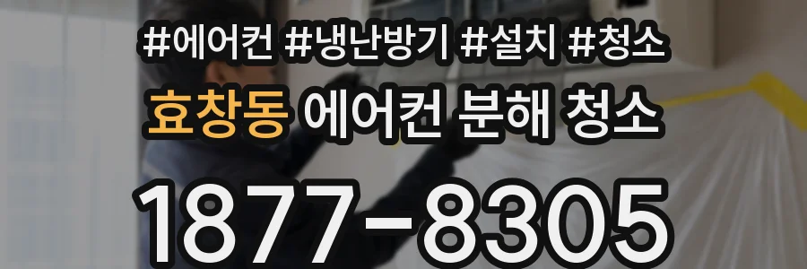 효창동 에어컨 분해 청소