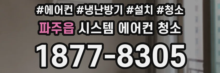 파주읍 시스템 에어컨 청소