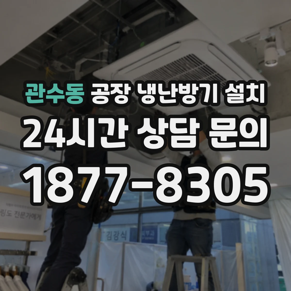 관수동 공장 냉난방기 설치