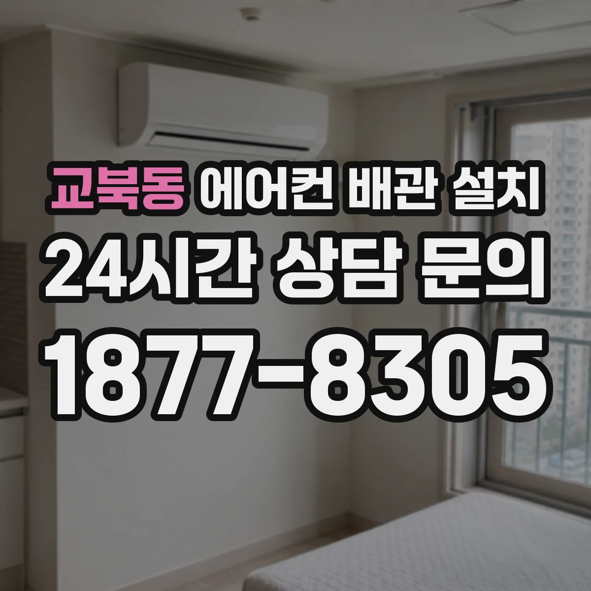 교북동 에어컨 배관 설치