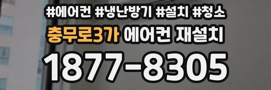 충무로3가 에어컨 재설치