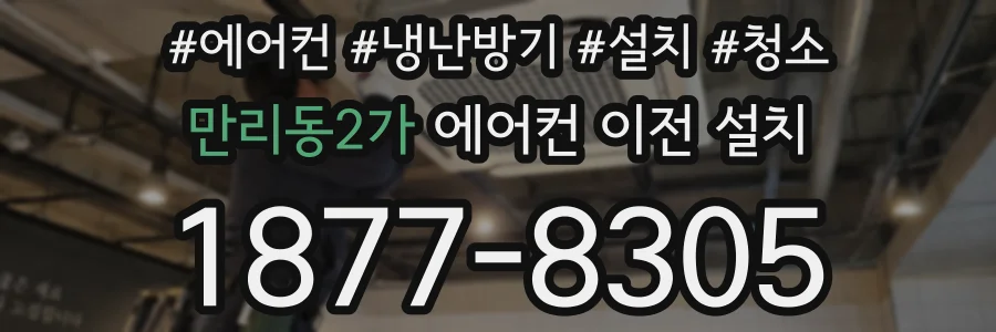 만리동2가 에어컨 이전 설치