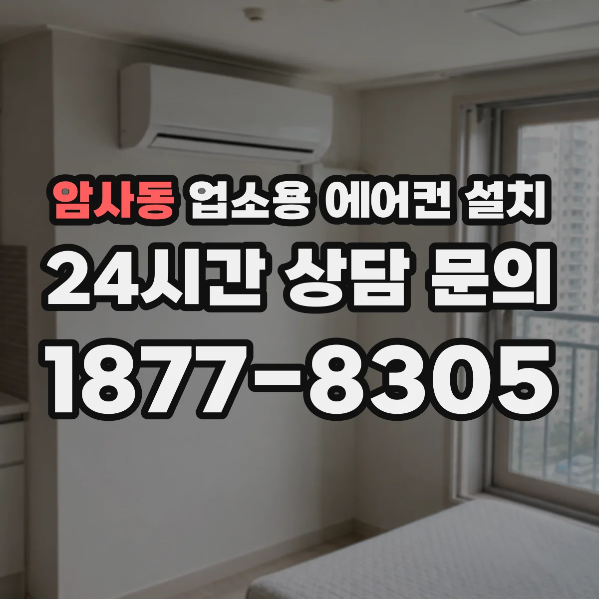 암사동 업소용 에어컨 설치