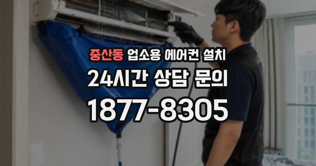 중산동 업소용 에어컨 설치