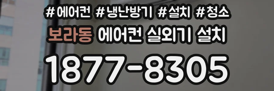 보라동 에어컨 실외기 설치