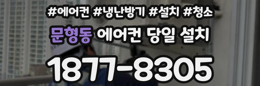 문형동 에어컨 당일 설치