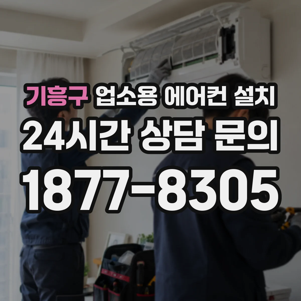 기흥구 업소용 에어컨 설치