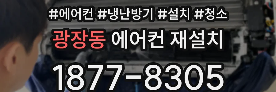 광장동 에어컨 재설치