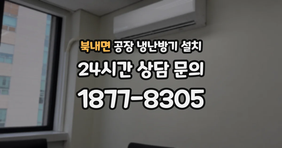 북내면 공장 냉난방기 설치