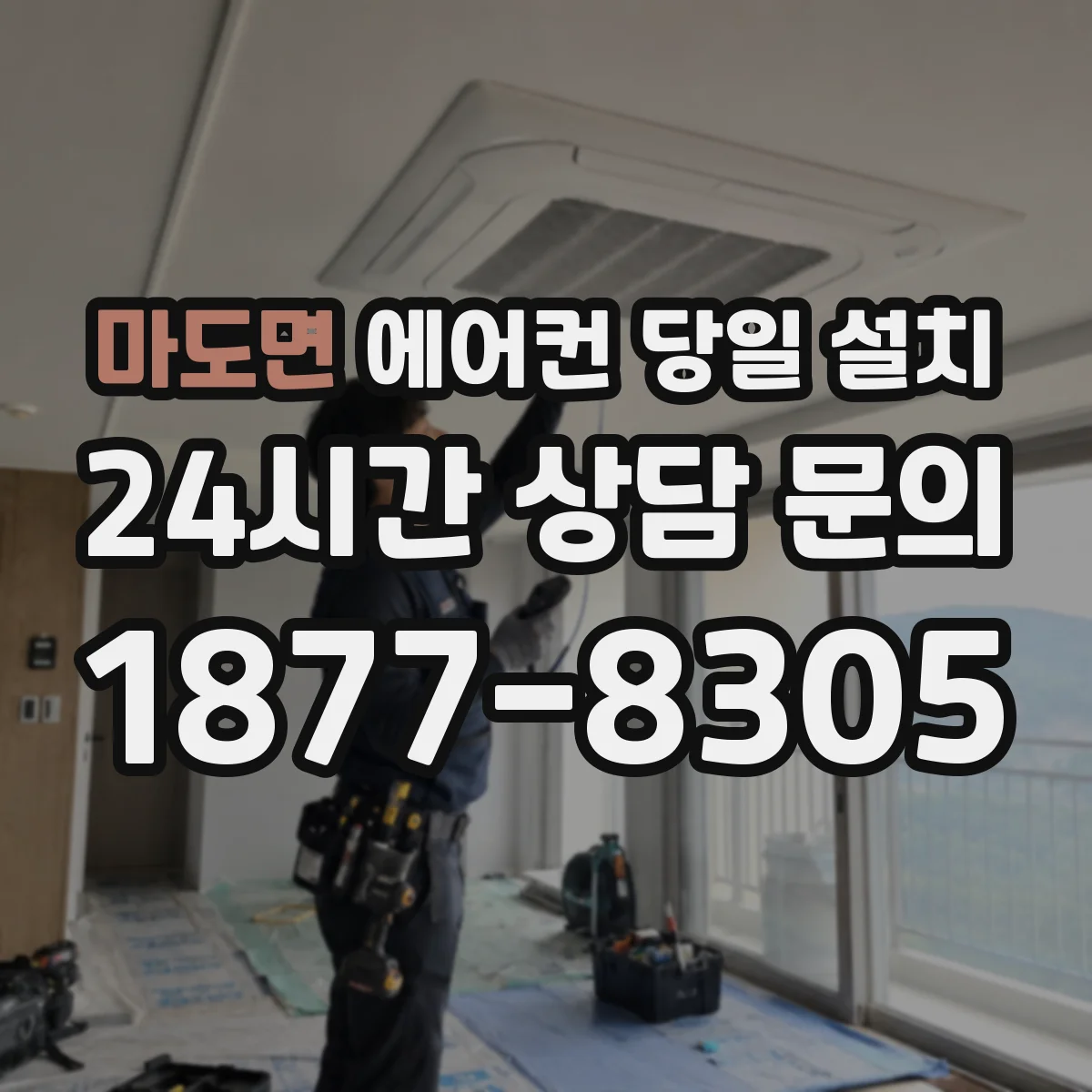 마도면 에어컨 당일 설치