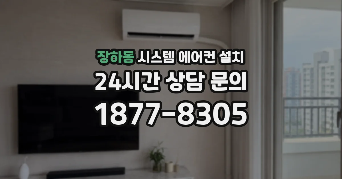 장하동 시스템 에어컨 설치