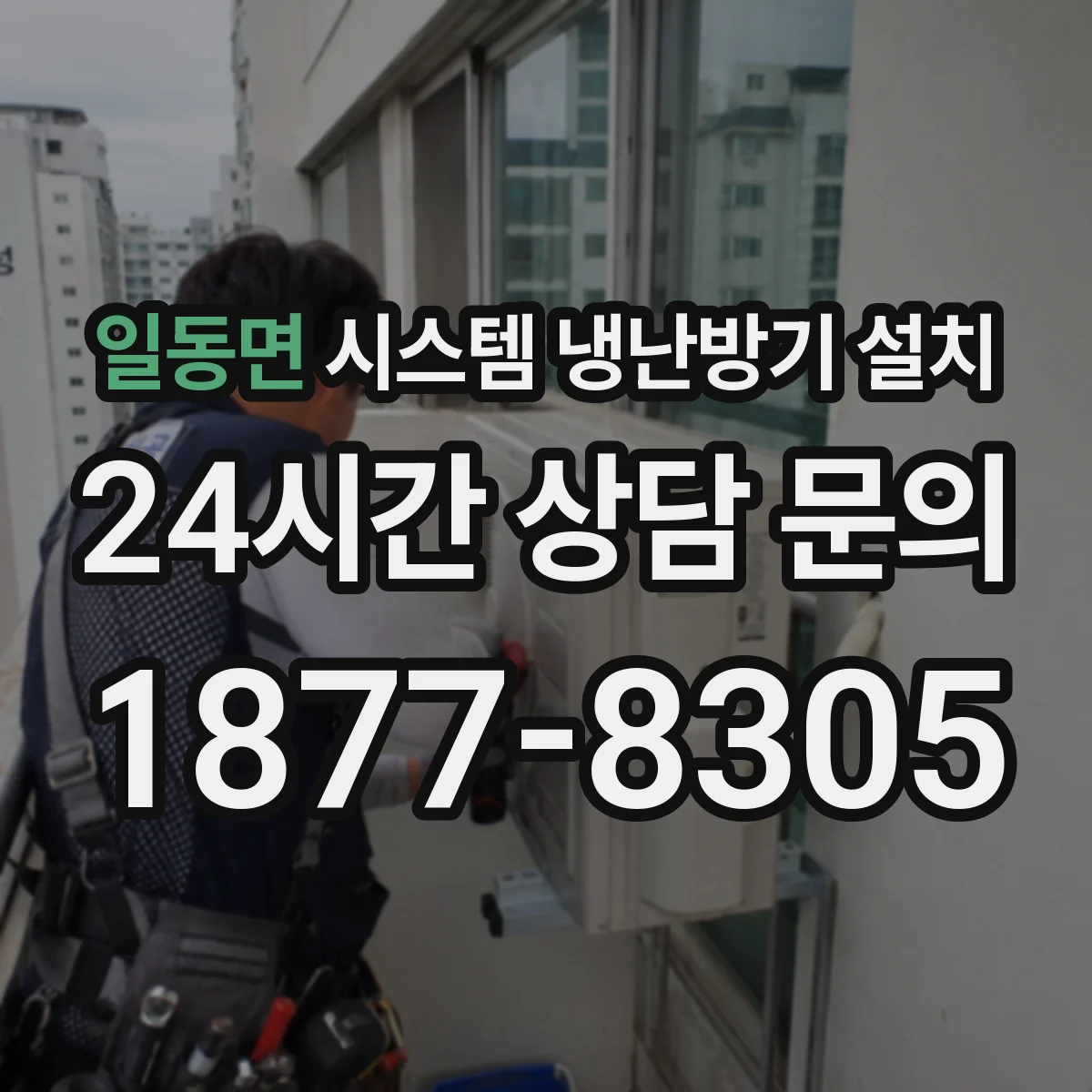 일동면 시스템 냉난방기 설치