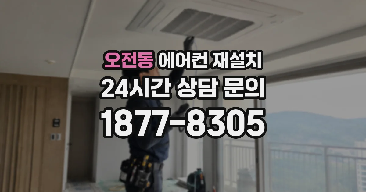 오전동 에어컨 재설치
