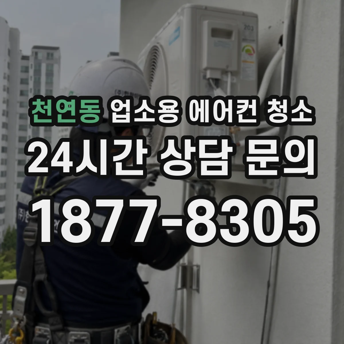 천연동 업소용 에어컨 청소