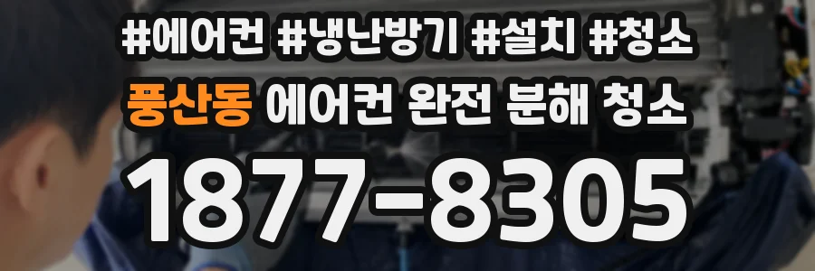 풍산동 에어컨 완전 분해 청소