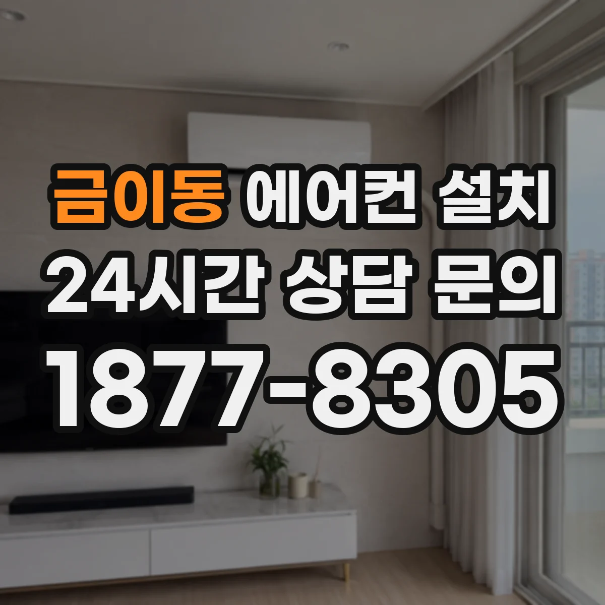 금이동 에어컨 설치